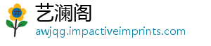 艺澜阁